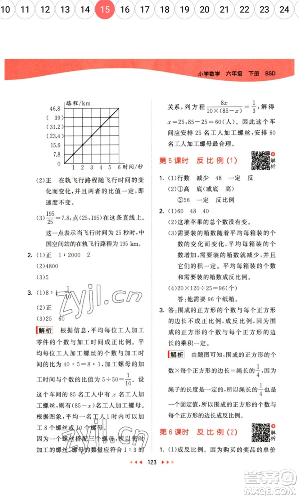 教育科學出版社2023春季53天天練六年級數(shù)學下冊北師大版參考答案