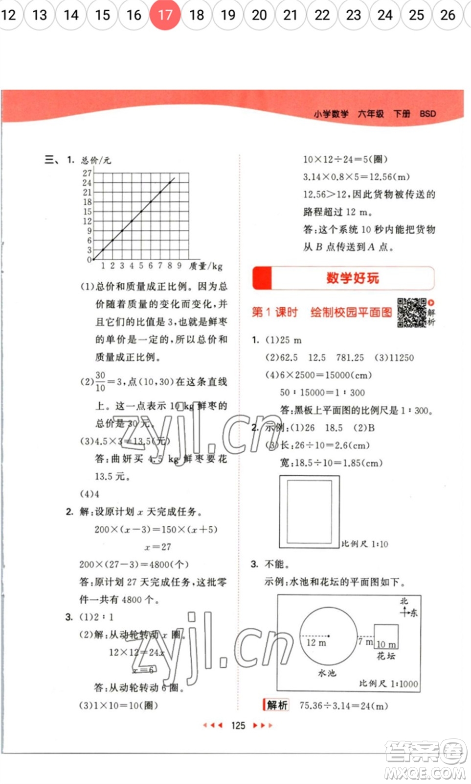 教育科學出版社2023春季53天天練六年級數(shù)學下冊北師大版參考答案