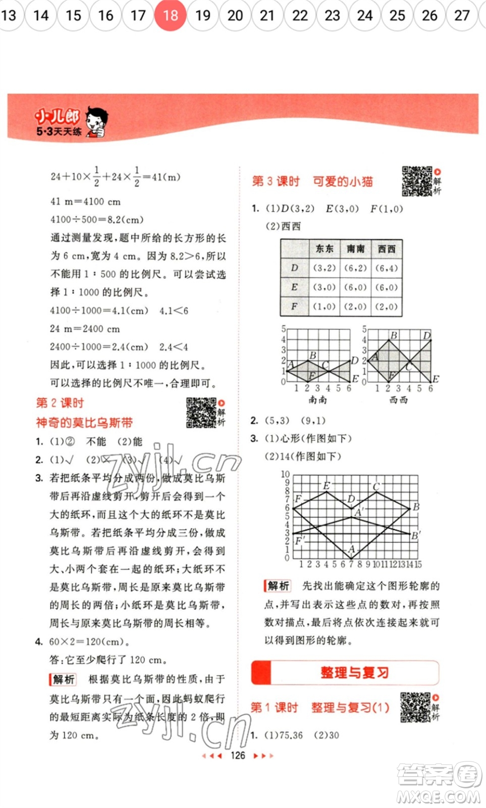教育科學出版社2023春季53天天練六年級數(shù)學下冊北師大版參考答案