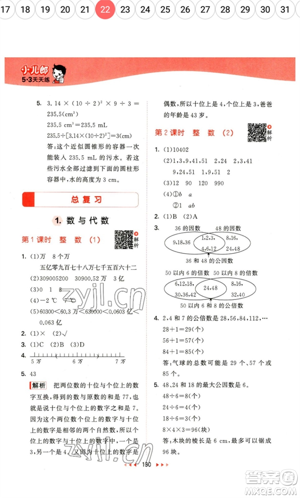 教育科學出版社2023春季53天天練六年級數(shù)學下冊北師大版參考答案