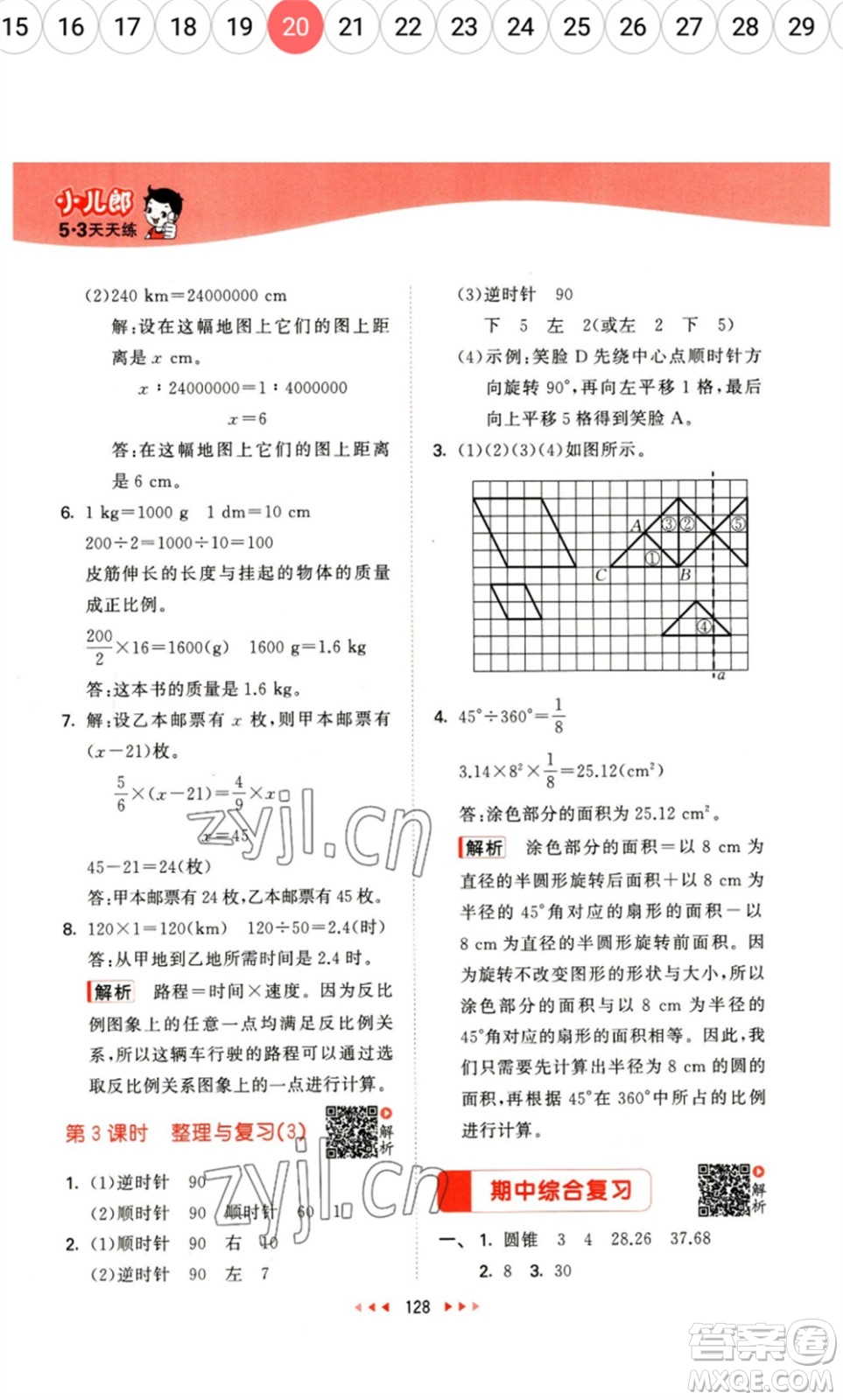 教育科學出版社2023春季53天天練六年級數(shù)學下冊北師大版參考答案