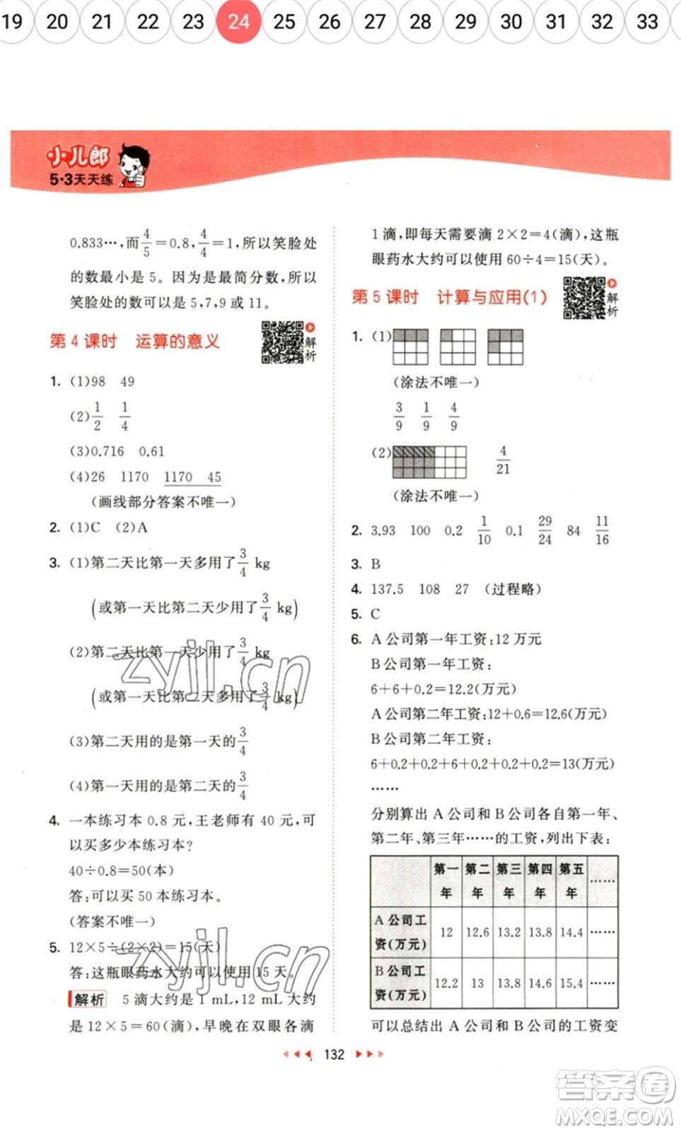 教育科學出版社2023春季53天天練六年級數(shù)學下冊北師大版參考答案