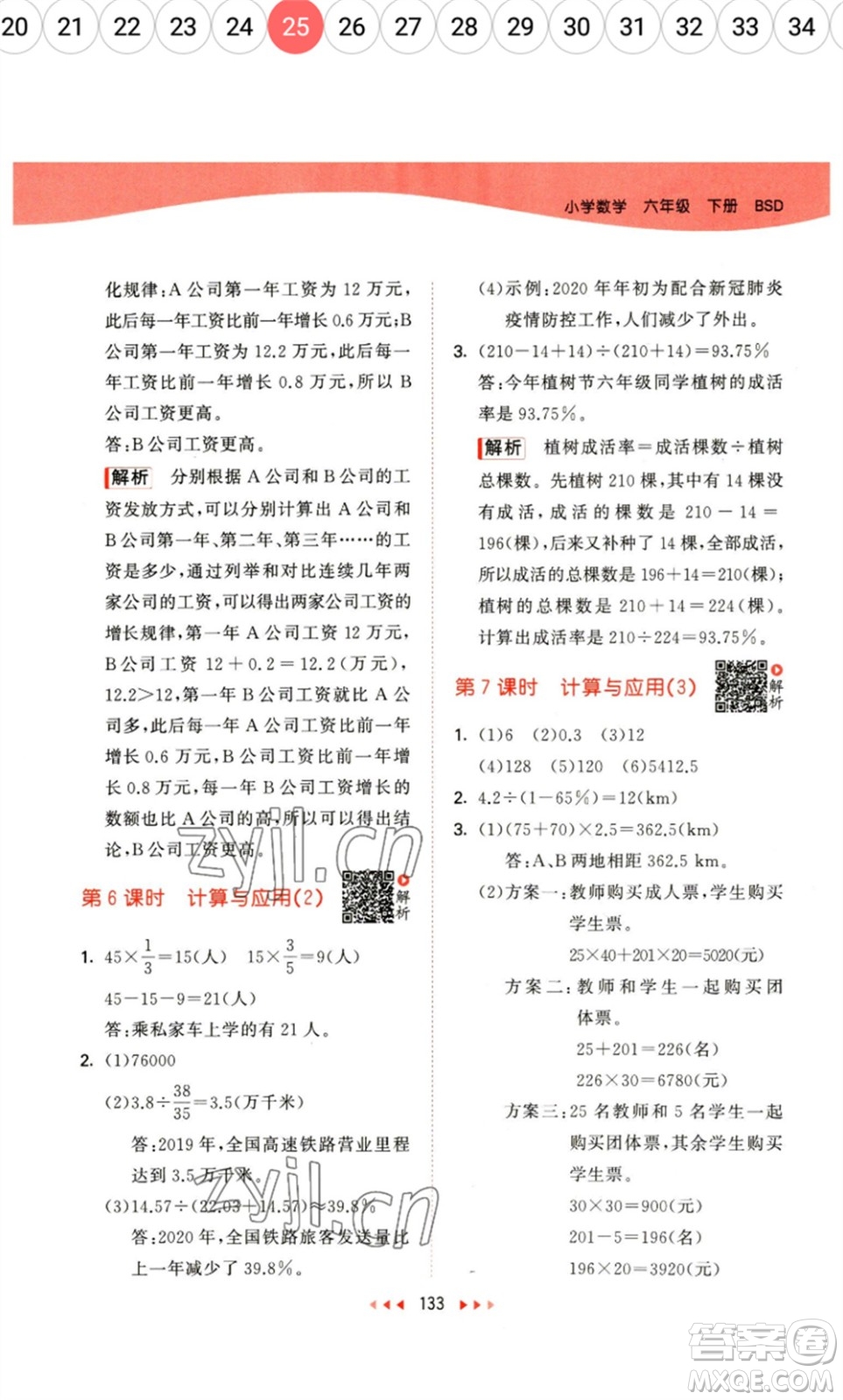 教育科學出版社2023春季53天天練六年級數(shù)學下冊北師大版參考答案