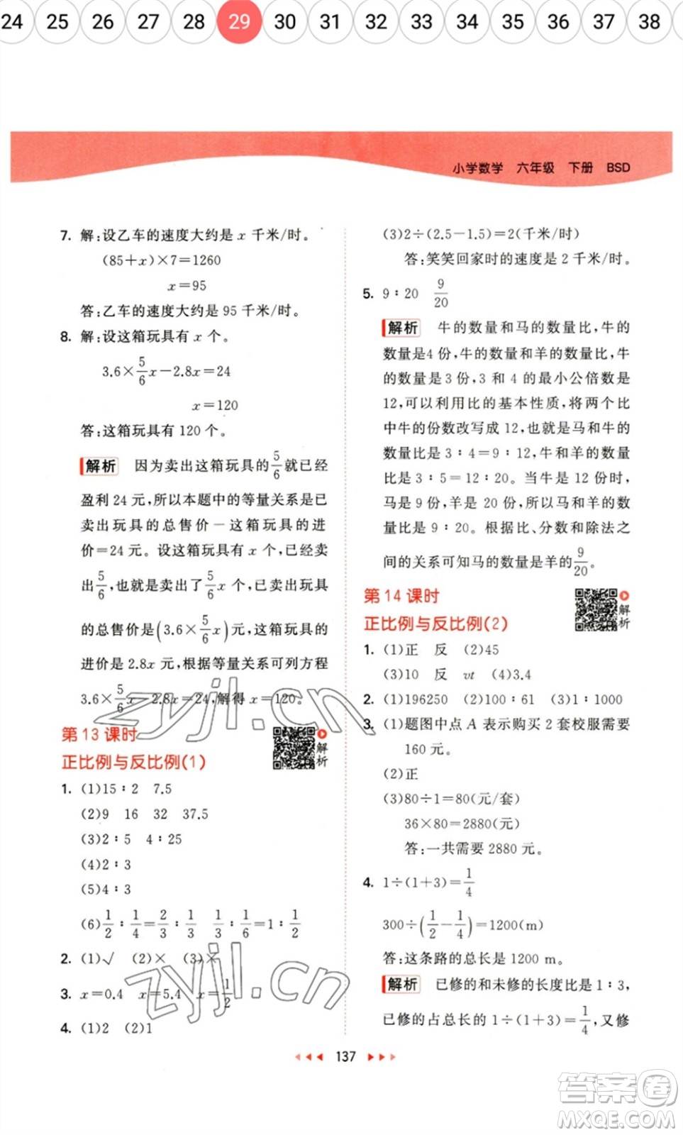 教育科學出版社2023春季53天天練六年級數(shù)學下冊北師大版參考答案
