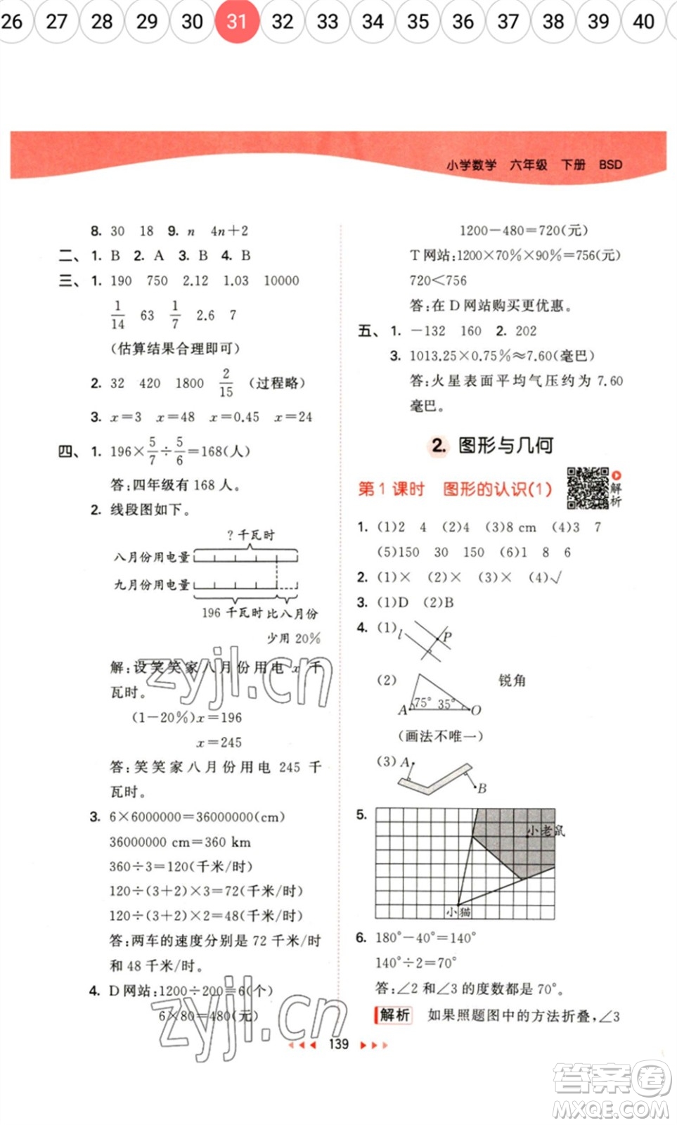教育科學出版社2023春季53天天練六年級數(shù)學下冊北師大版參考答案