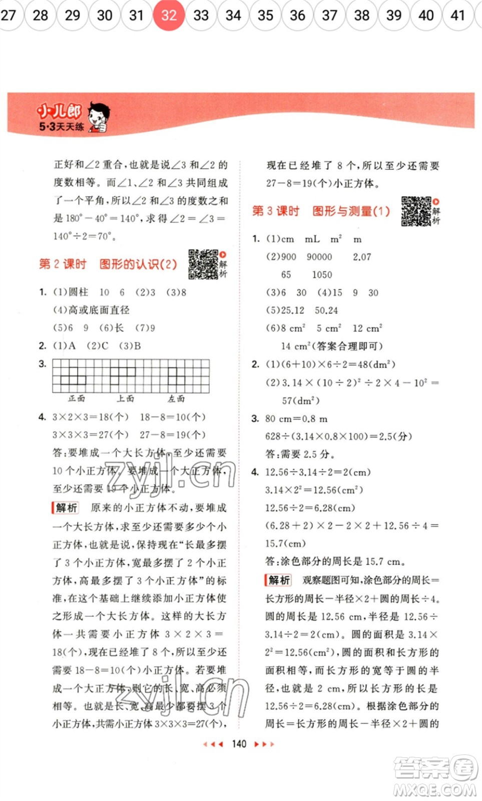 教育科學出版社2023春季53天天練六年級數(shù)學下冊北師大版參考答案