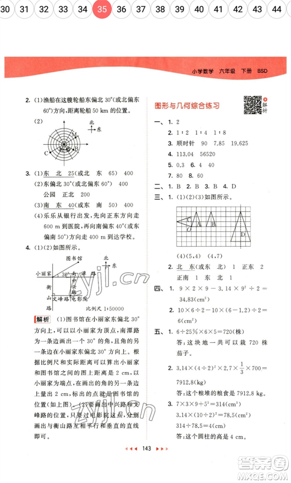 教育科學出版社2023春季53天天練六年級數(shù)學下冊北師大版參考答案