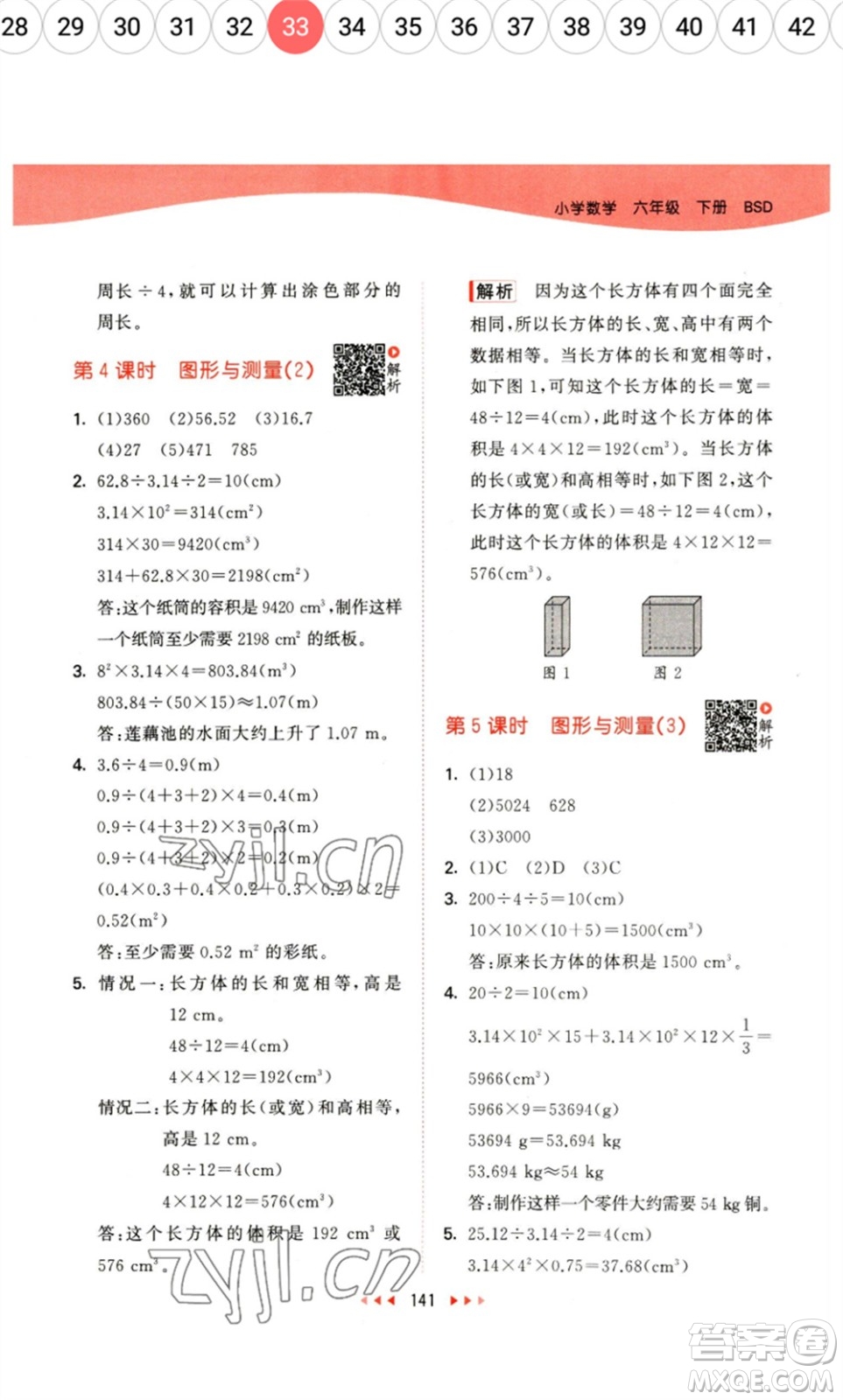 教育科學出版社2023春季53天天練六年級數(shù)學下冊北師大版參考答案