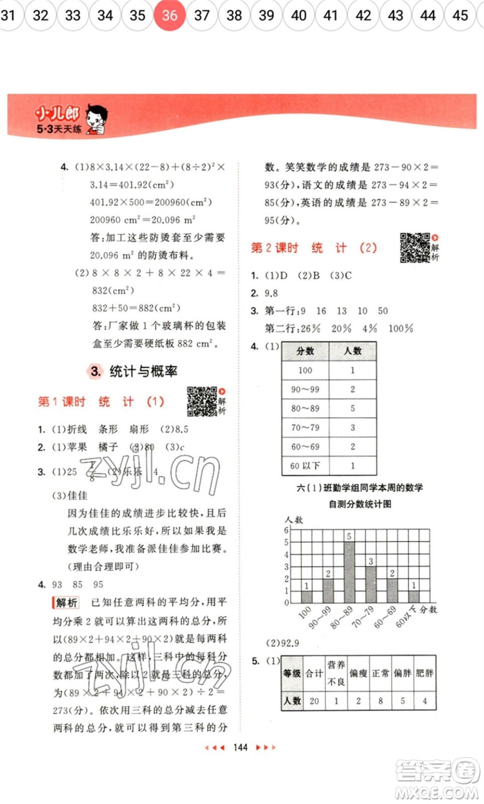 教育科學出版社2023春季53天天練六年級數(shù)學下冊北師大版參考答案