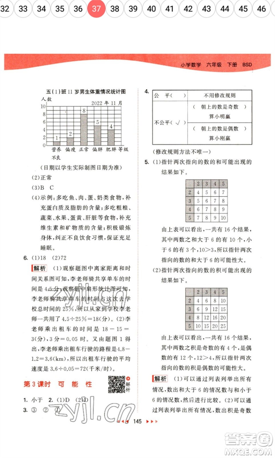 教育科學出版社2023春季53天天練六年級數(shù)學下冊北師大版參考答案