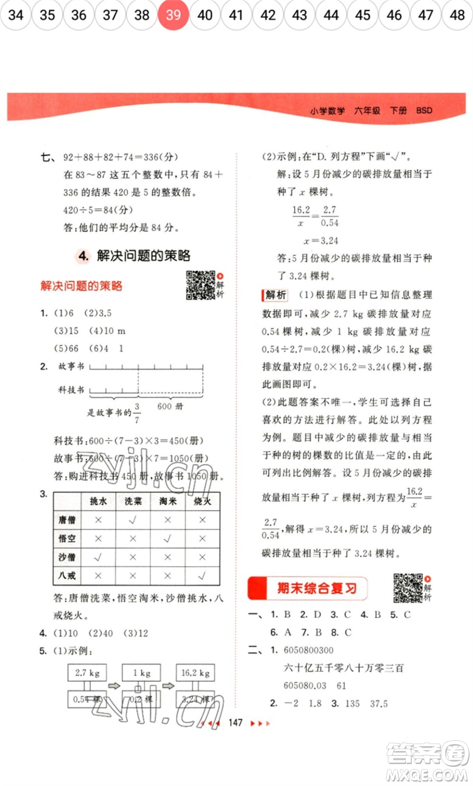 教育科學出版社2023春季53天天練六年級數(shù)學下冊北師大版參考答案