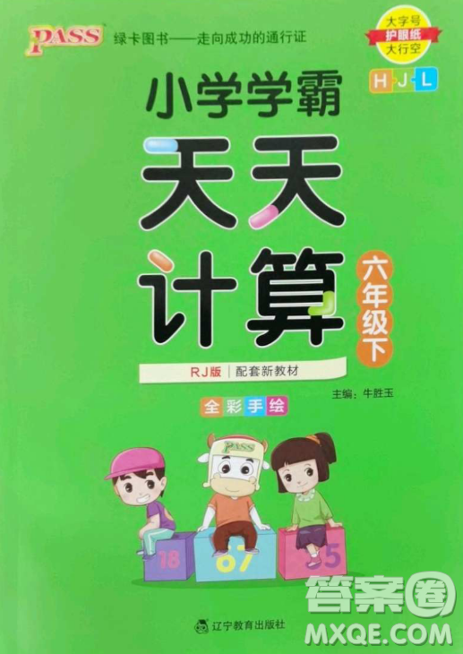 遼寧教育出版社2023小學學霸天天計算六年級下冊數(shù)學人教版答案