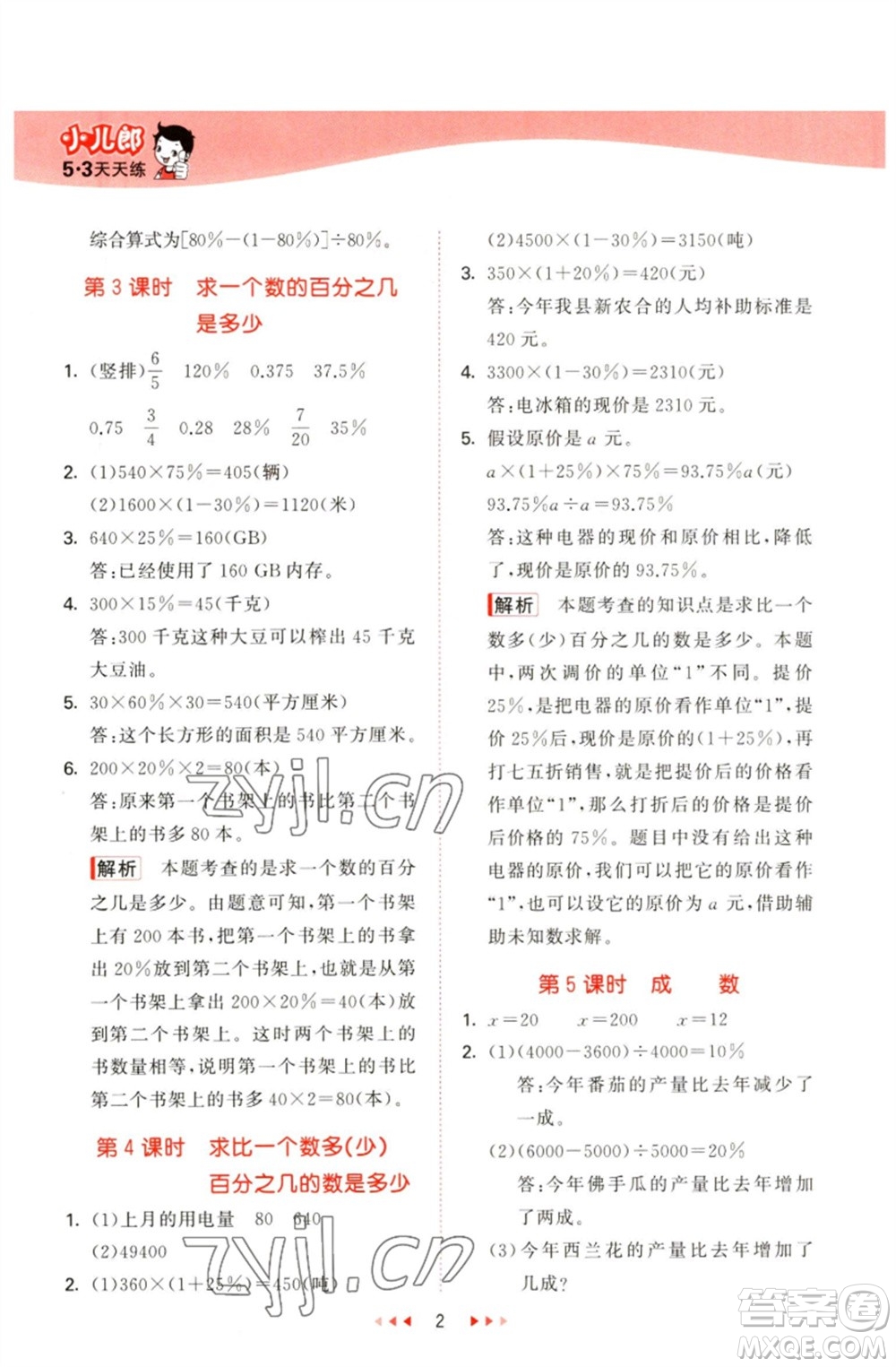 教育科學(xué)出版社2023春季53天天練六年級(jí)數(shù)學(xué)下冊(cè)青島版參考答案