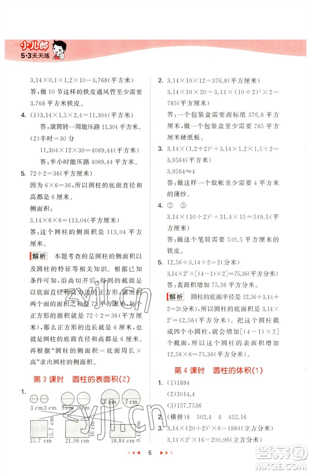 教育科學(xué)出版社2023春季53天天練六年級(jí)數(shù)學(xué)下冊(cè)青島版參考答案