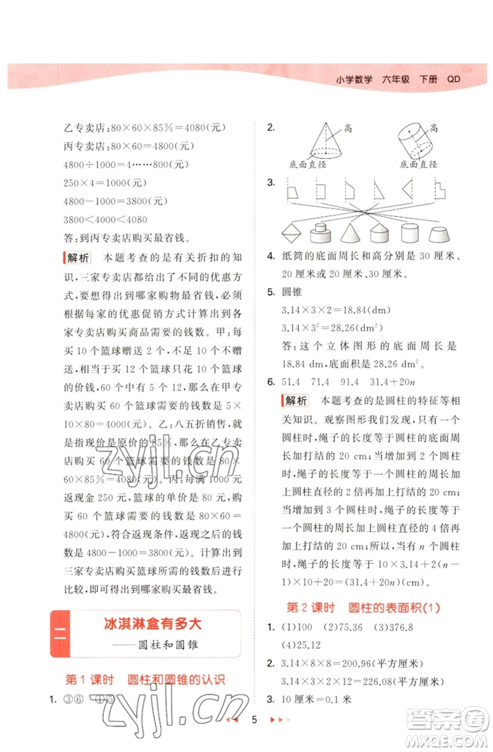 教育科學(xué)出版社2023春季53天天練六年級(jí)數(shù)學(xué)下冊(cè)青島版參考答案