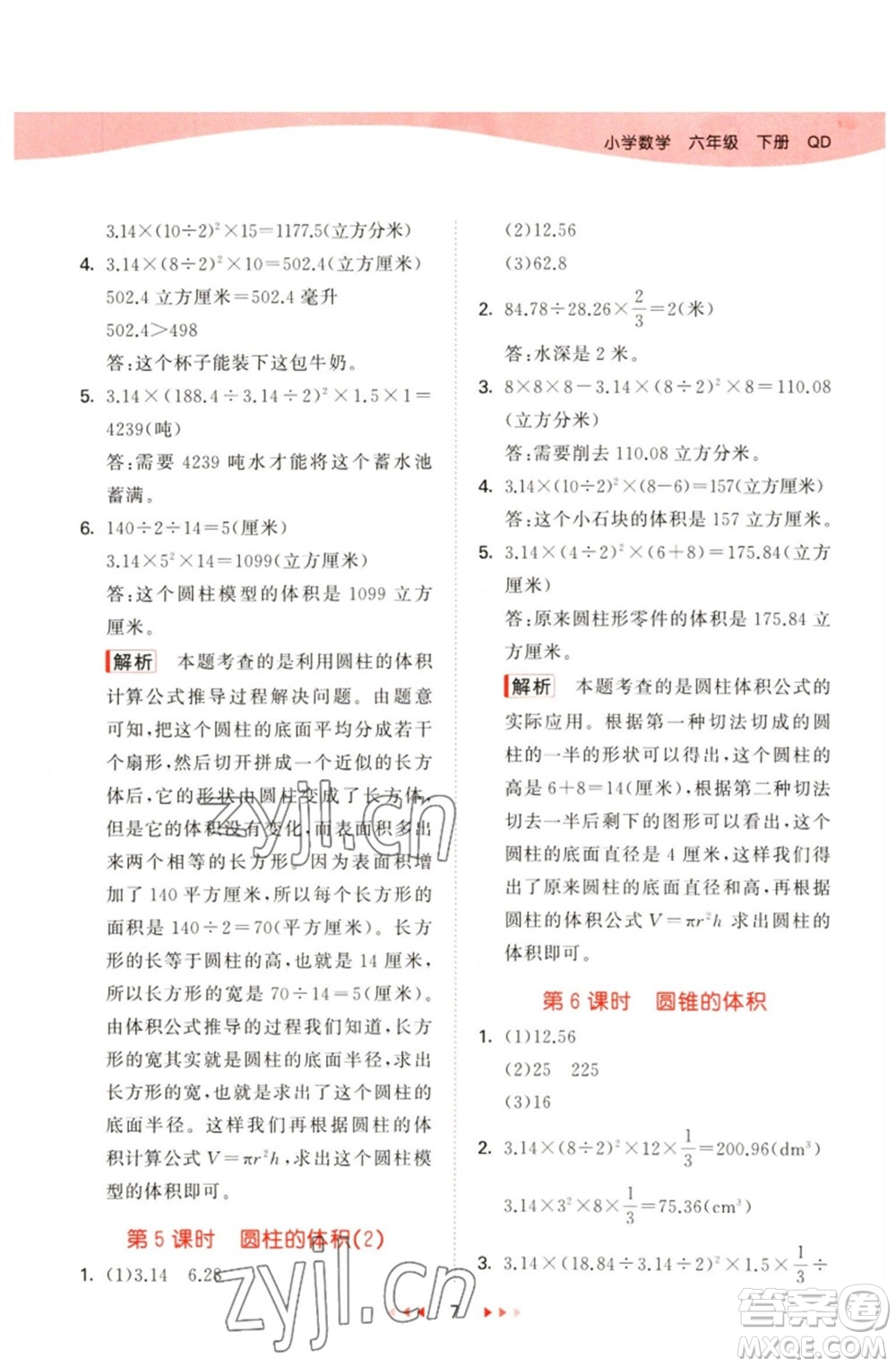 教育科學(xué)出版社2023春季53天天練六年級(jí)數(shù)學(xué)下冊(cè)青島版參考答案