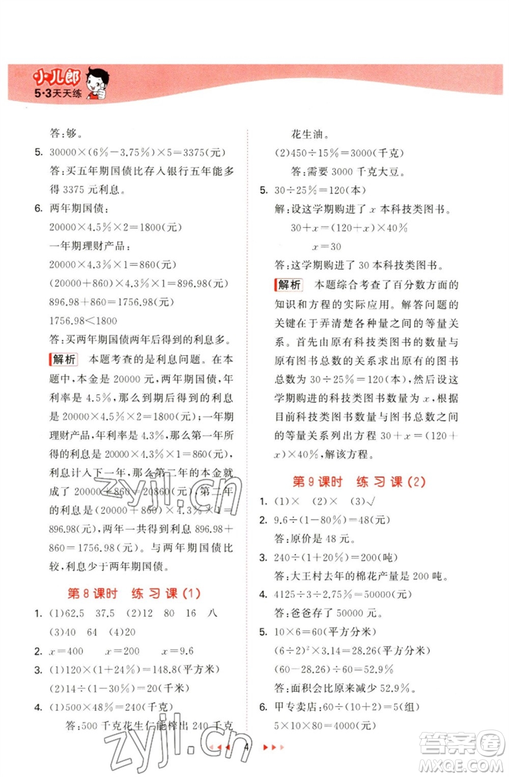 教育科學(xué)出版社2023春季53天天練六年級(jí)數(shù)學(xué)下冊(cè)青島版參考答案