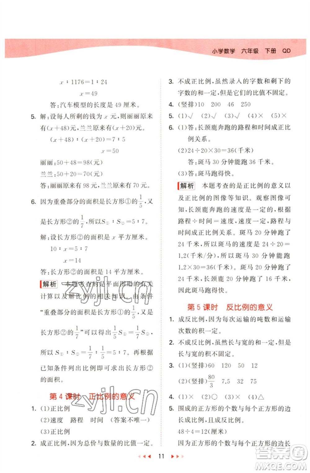 教育科學(xué)出版社2023春季53天天練六年級(jí)數(shù)學(xué)下冊(cè)青島版參考答案
