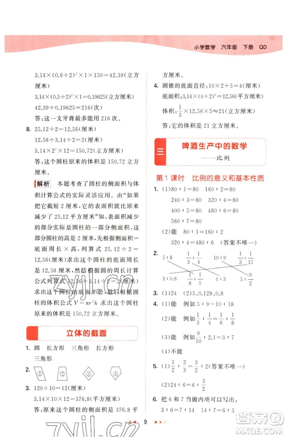 教育科學(xué)出版社2023春季53天天練六年級(jí)數(shù)學(xué)下冊(cè)青島版參考答案