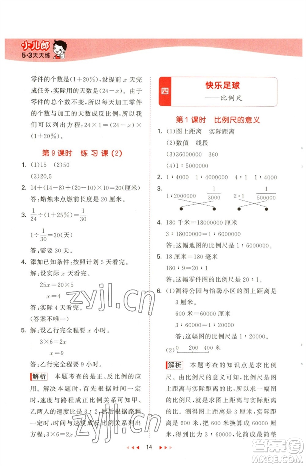 教育科學(xué)出版社2023春季53天天練六年級(jí)數(shù)學(xué)下冊(cè)青島版參考答案