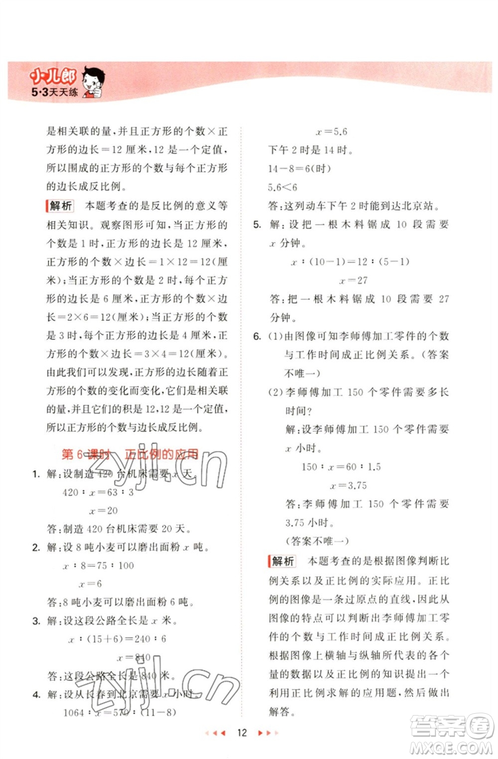 教育科學(xué)出版社2023春季53天天練六年級(jí)數(shù)學(xué)下冊(cè)青島版參考答案