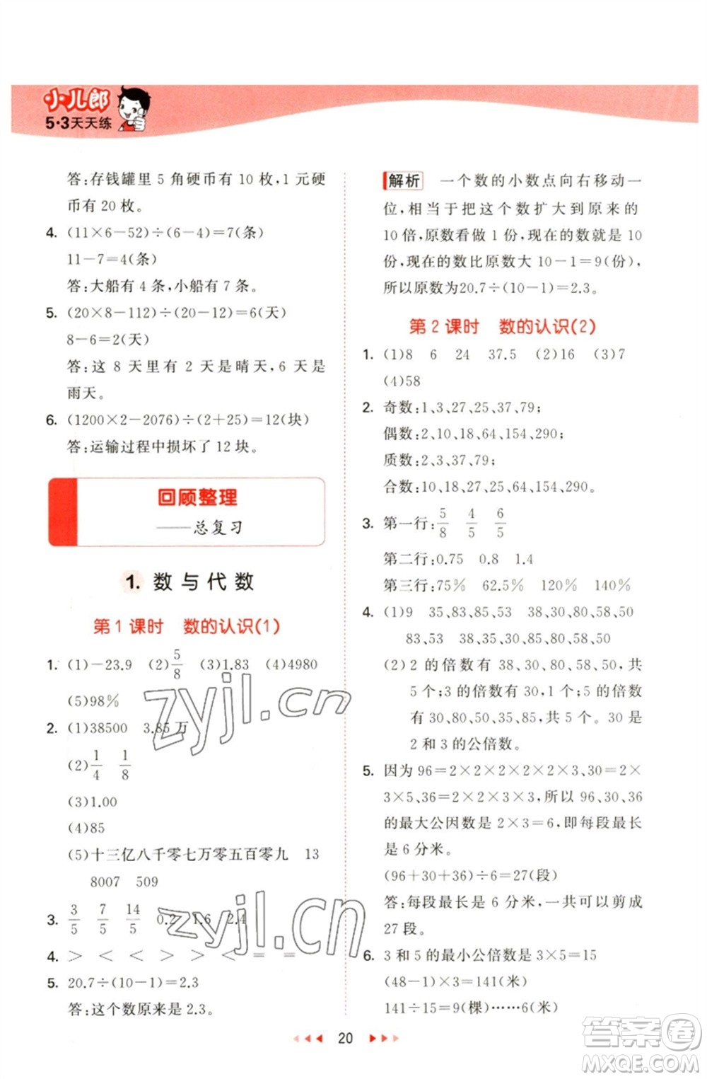 教育科學(xué)出版社2023春季53天天練六年級(jí)數(shù)學(xué)下冊(cè)青島版參考答案