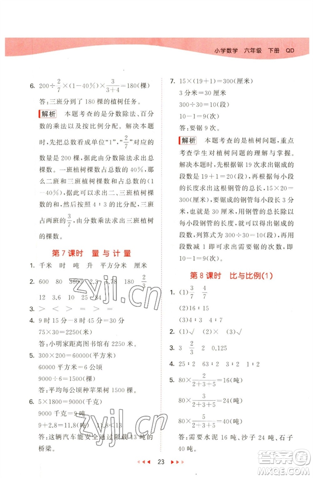 教育科學(xué)出版社2023春季53天天練六年級(jí)數(shù)學(xué)下冊(cè)青島版參考答案