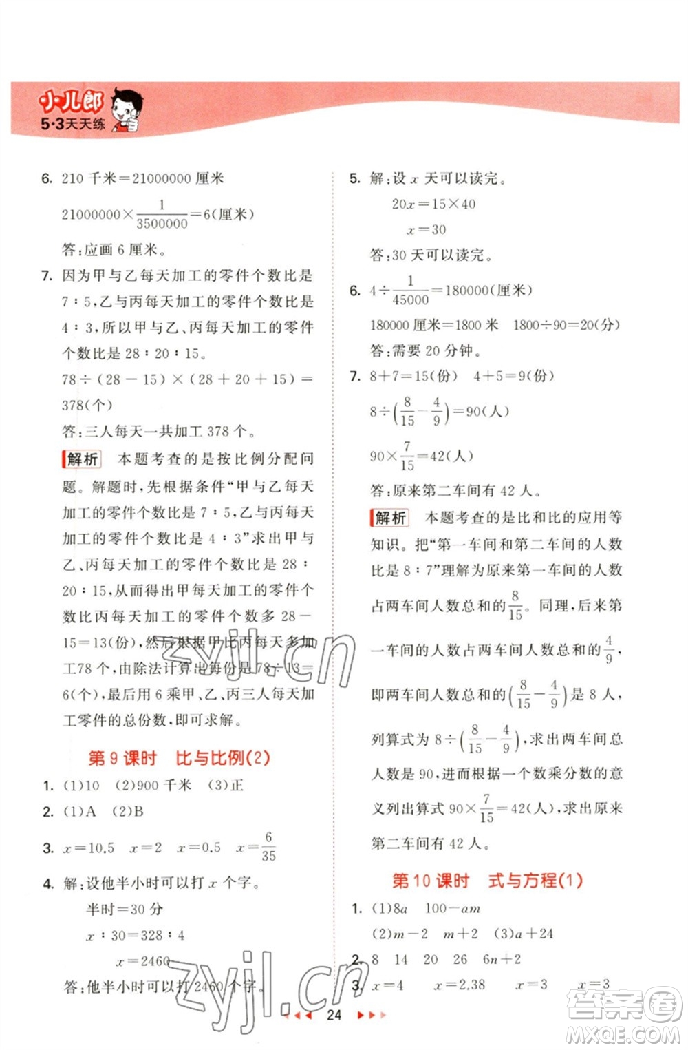 教育科學(xué)出版社2023春季53天天練六年級(jí)數(shù)學(xué)下冊(cè)青島版參考答案