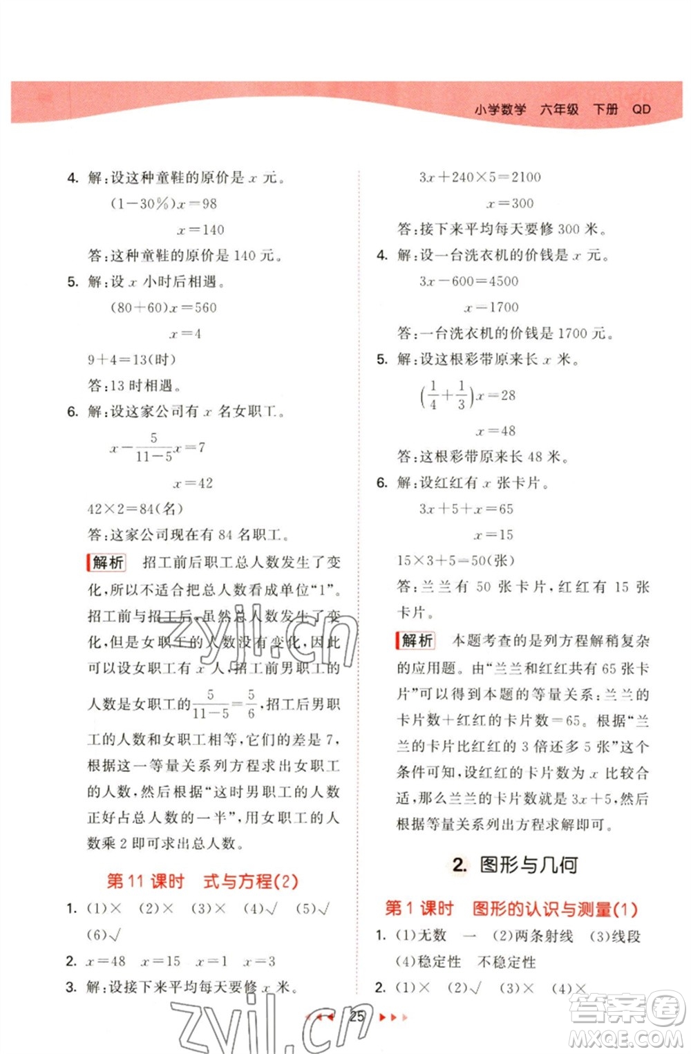 教育科學(xué)出版社2023春季53天天練六年級(jí)數(shù)學(xué)下冊(cè)青島版參考答案