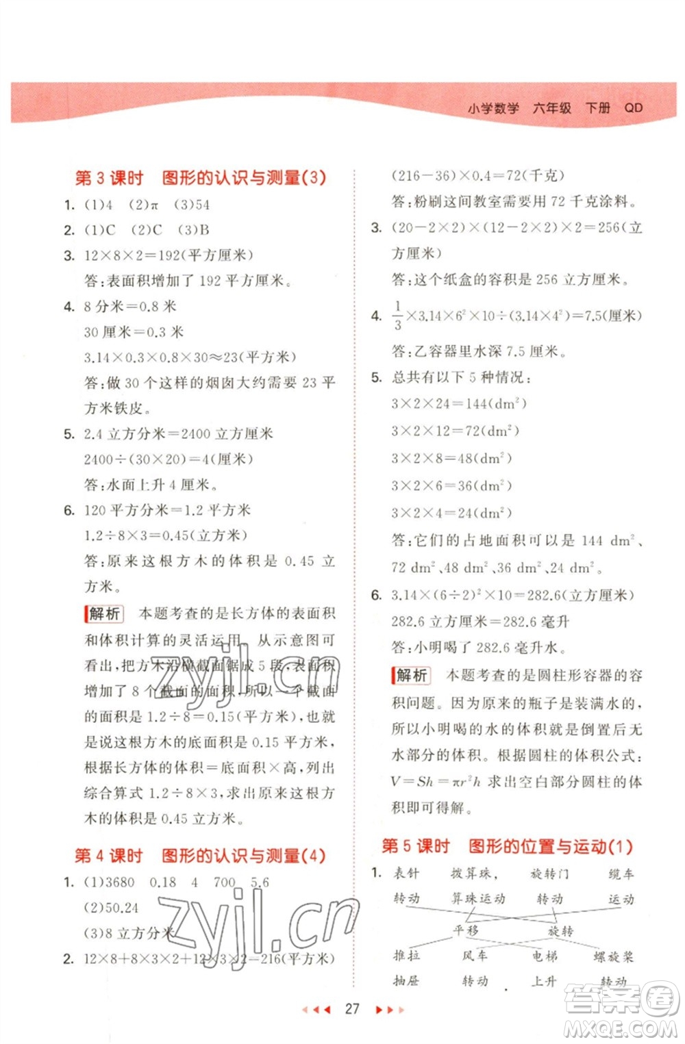 教育科學(xué)出版社2023春季53天天練六年級(jí)數(shù)學(xué)下冊(cè)青島版參考答案