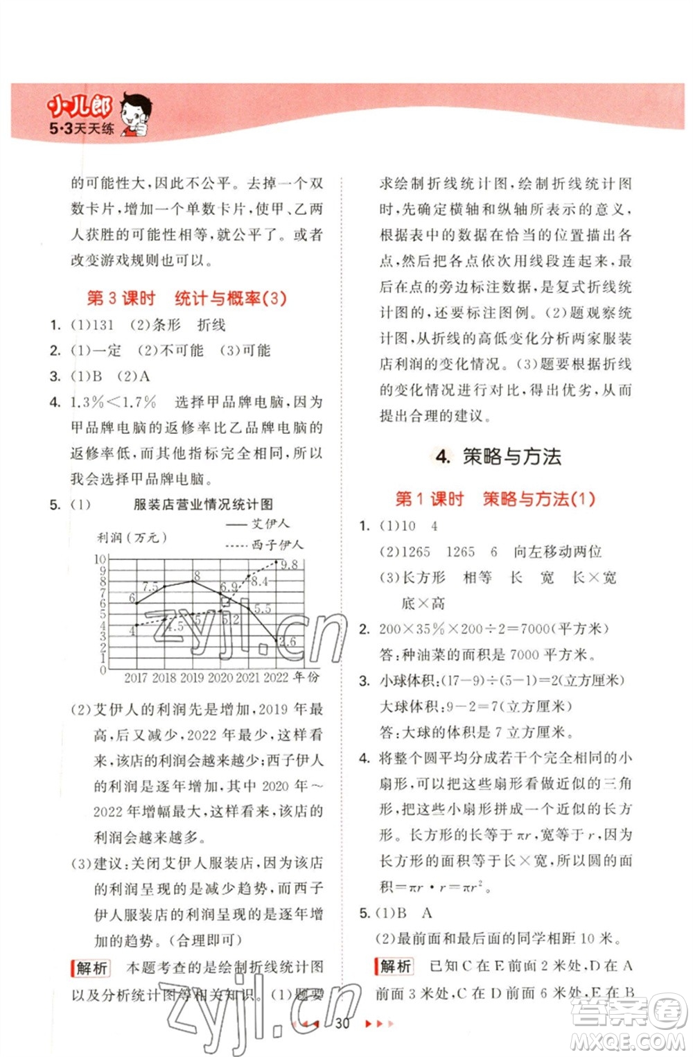 教育科學(xué)出版社2023春季53天天練六年級(jí)數(shù)學(xué)下冊(cè)青島版參考答案