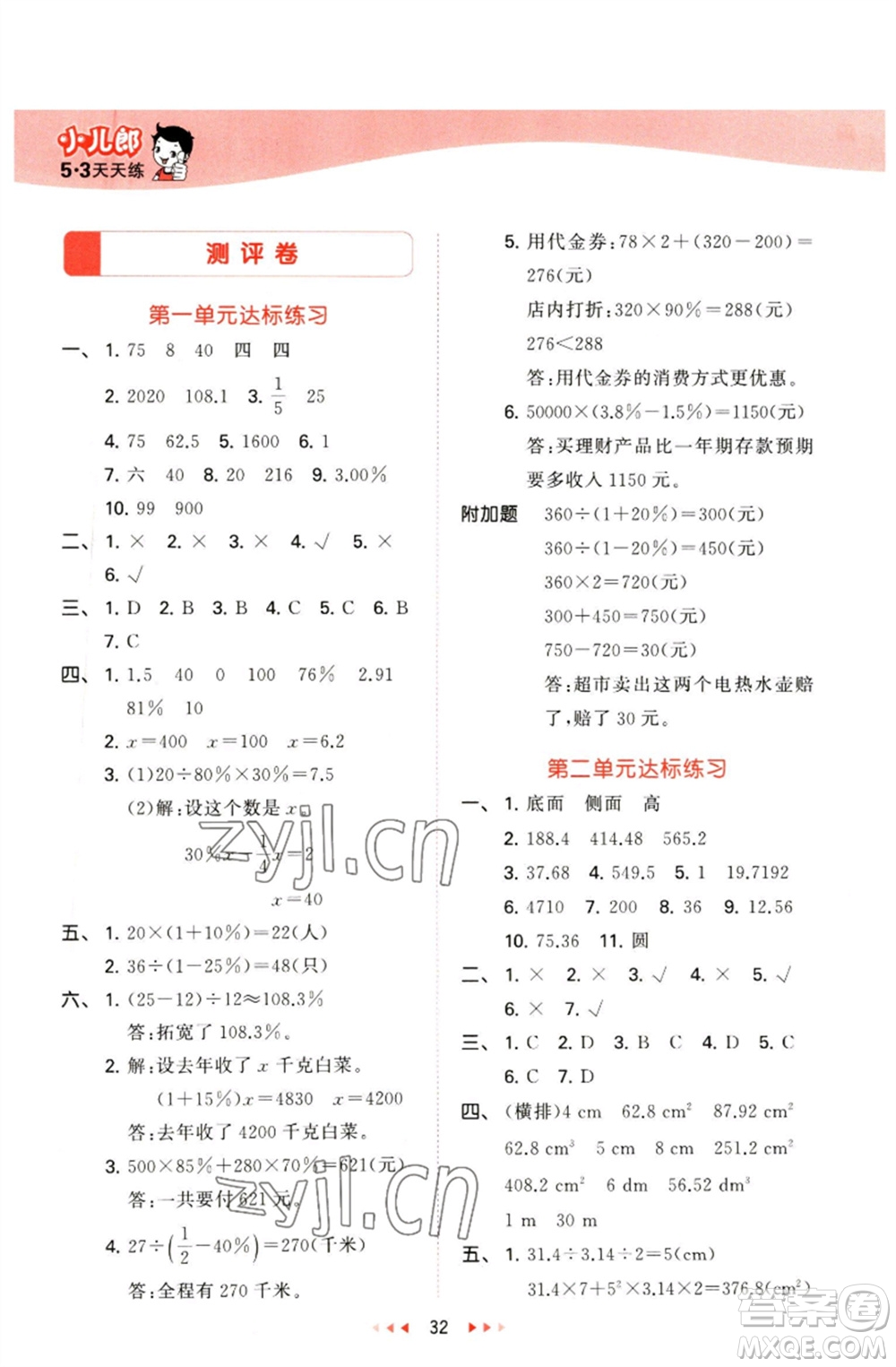 教育科學(xué)出版社2023春季53天天練六年級(jí)數(shù)學(xué)下冊(cè)青島版參考答案