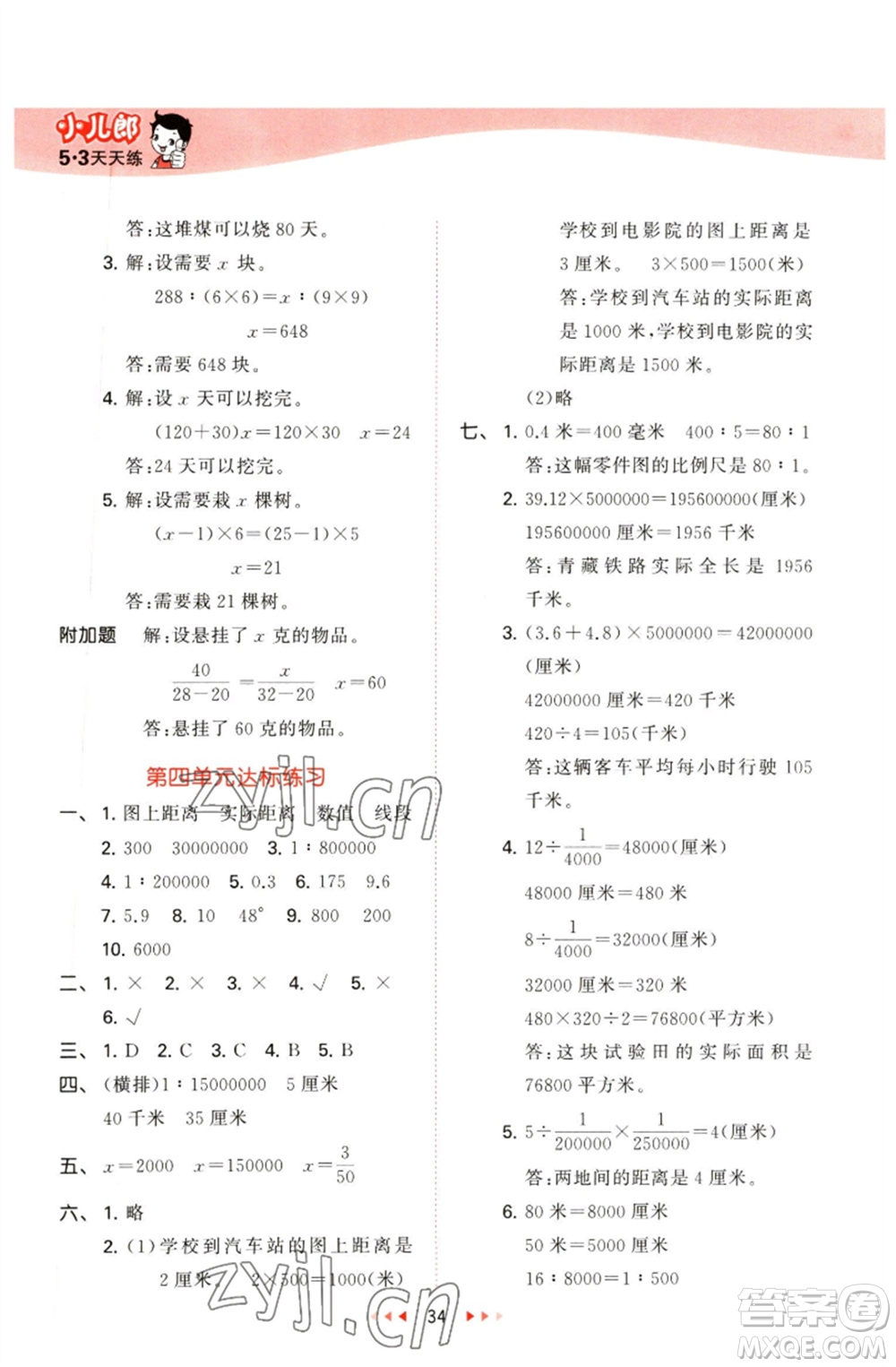 教育科學(xué)出版社2023春季53天天練六年級(jí)數(shù)學(xué)下冊(cè)青島版參考答案