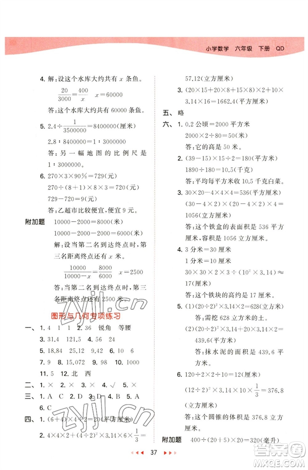 教育科學(xué)出版社2023春季53天天練六年級(jí)數(shù)學(xué)下冊(cè)青島版參考答案