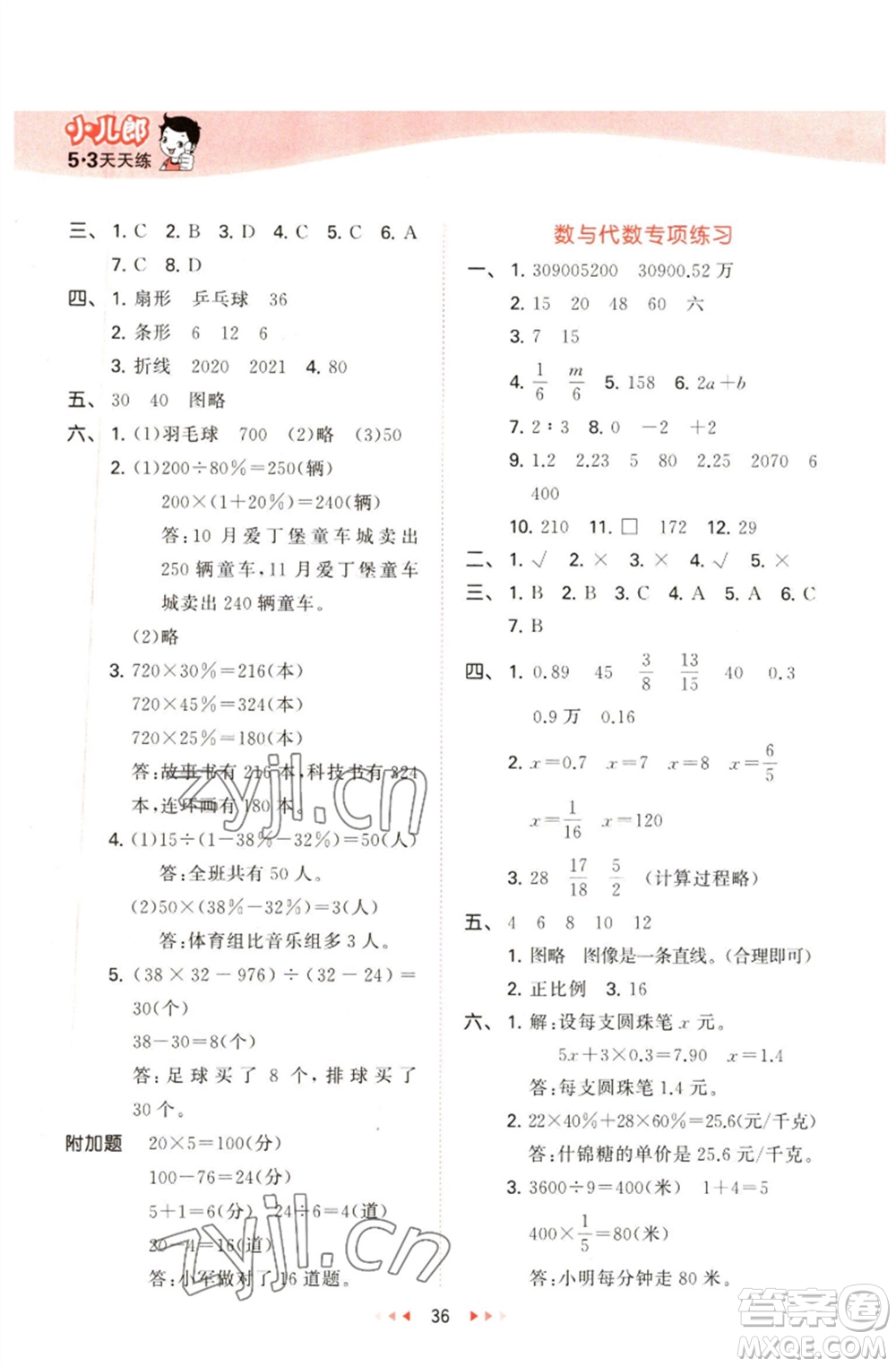 教育科學(xué)出版社2023春季53天天練六年級(jí)數(shù)學(xué)下冊(cè)青島版參考答案