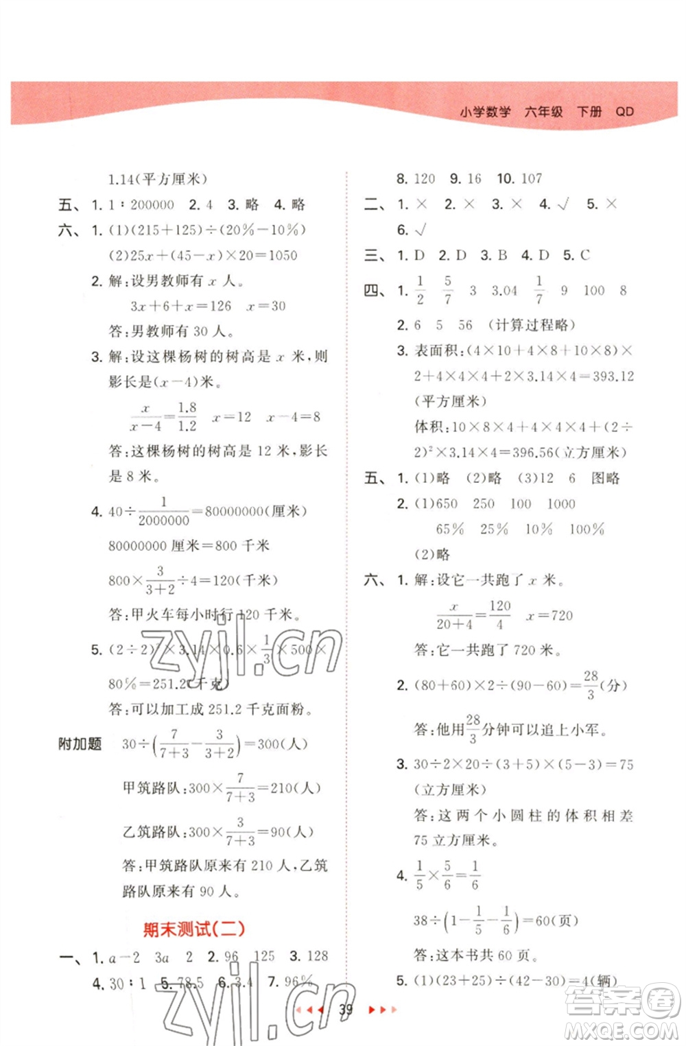 教育科學(xué)出版社2023春季53天天練六年級(jí)數(shù)學(xué)下冊(cè)青島版參考答案