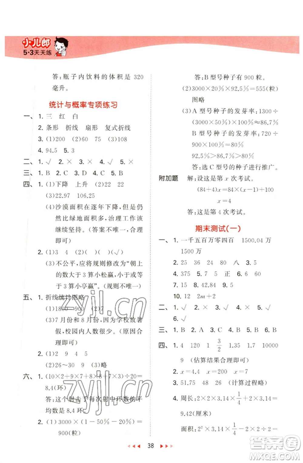 教育科學(xué)出版社2023春季53天天練六年級(jí)數(shù)學(xué)下冊(cè)青島版參考答案