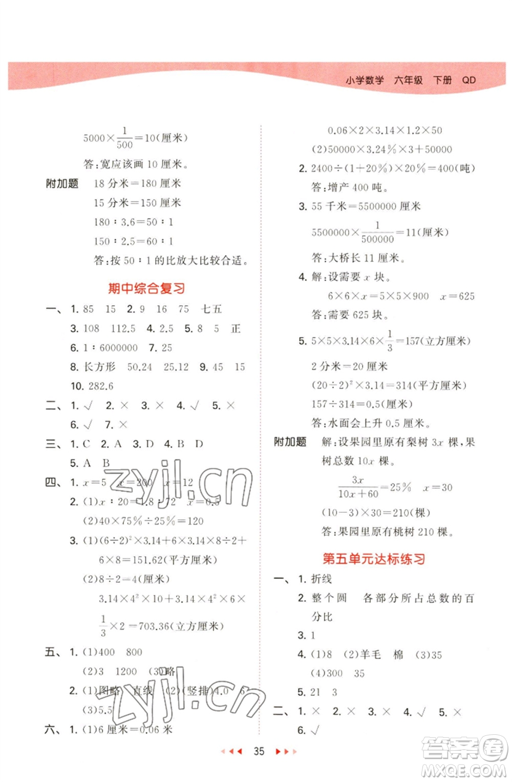 教育科學(xué)出版社2023春季53天天練六年級(jí)數(shù)學(xué)下冊(cè)青島版參考答案