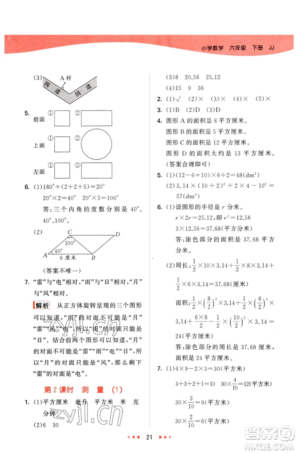 西安出版社2023春季53天天練六年級數(shù)學(xué)下冊冀教版參考答案
