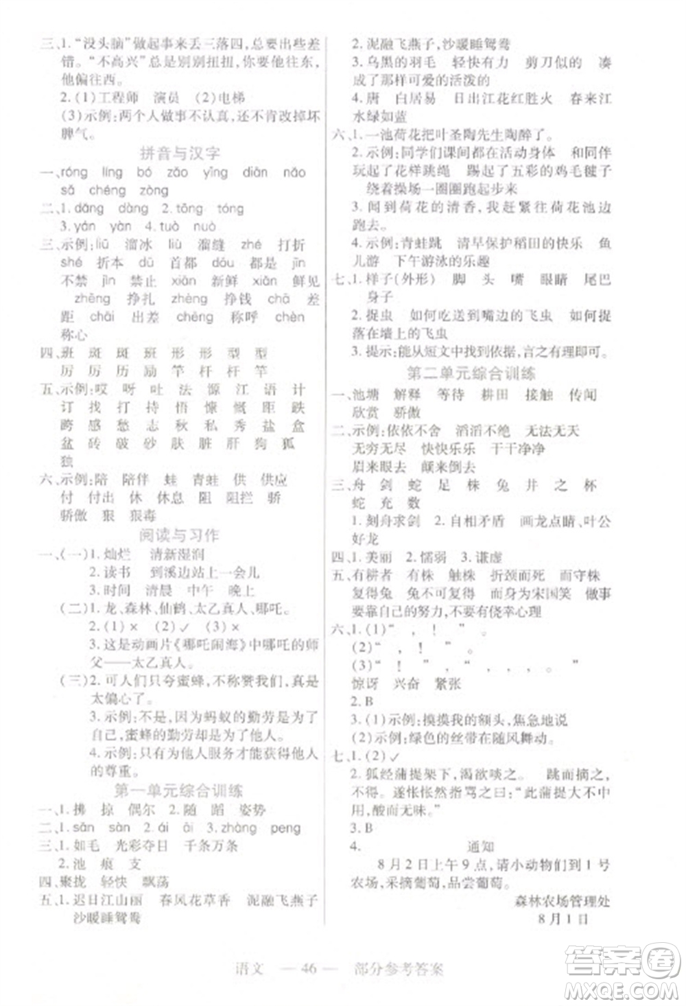 二十一世紀(jì)出版社2023新課程新練習(xí)三年級(jí)語文下冊(cè)統(tǒng)編版參考答案