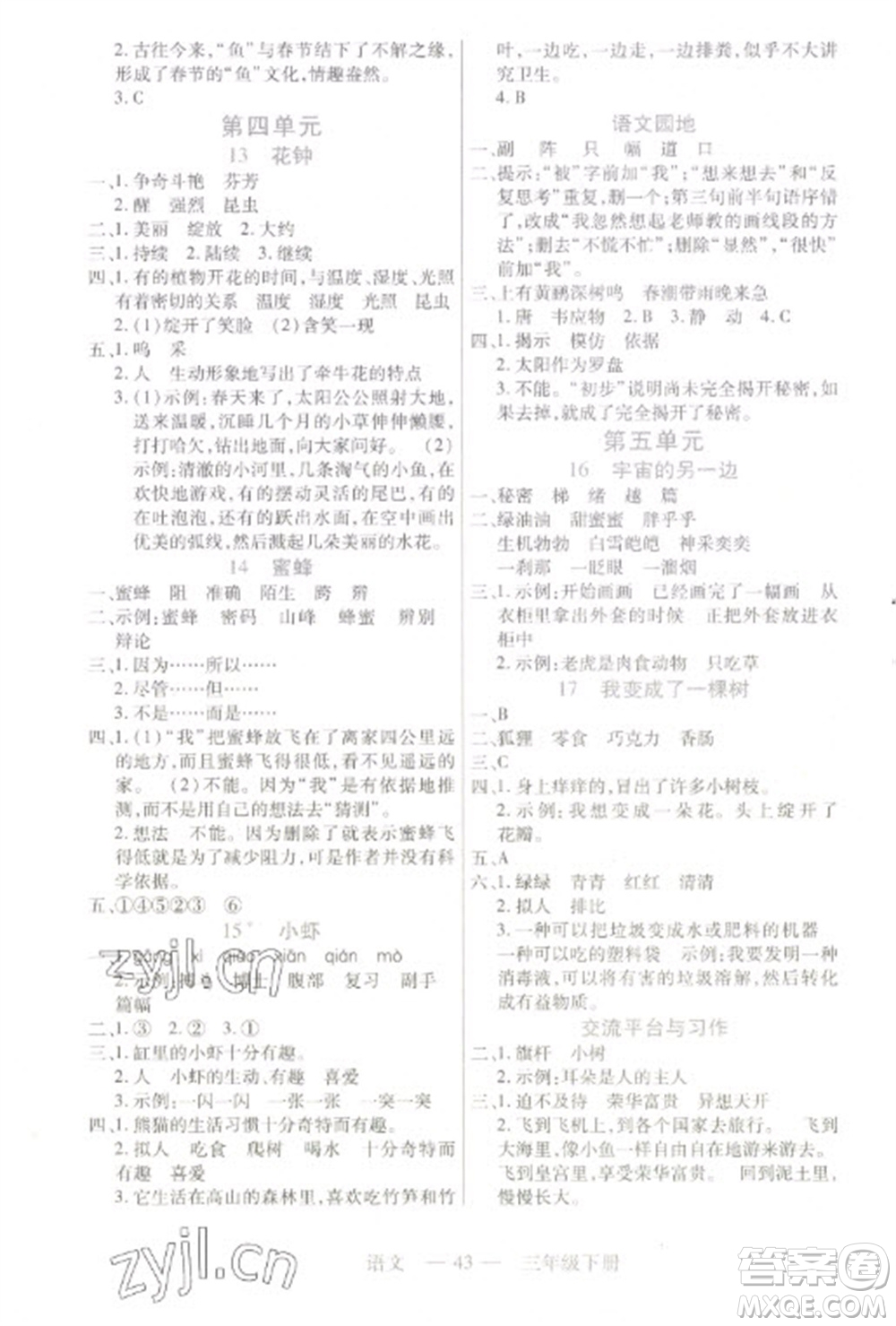 二十一世紀(jì)出版社2023新課程新練習(xí)三年級(jí)語文下冊(cè)統(tǒng)編版參考答案