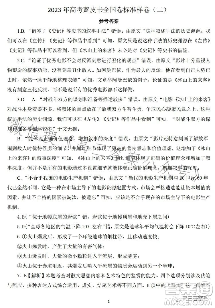 2023年高考藍皮書全國卷標準樣卷二語文試卷答案