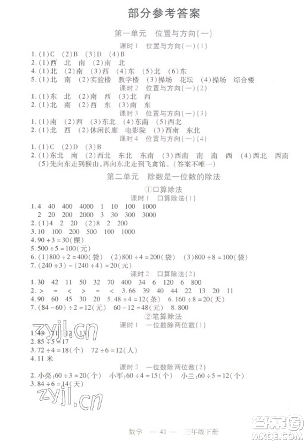 二十一世紀(jì)出版社2023新課程新練習(xí)三年級數(shù)學(xué)下冊人教版參考答案