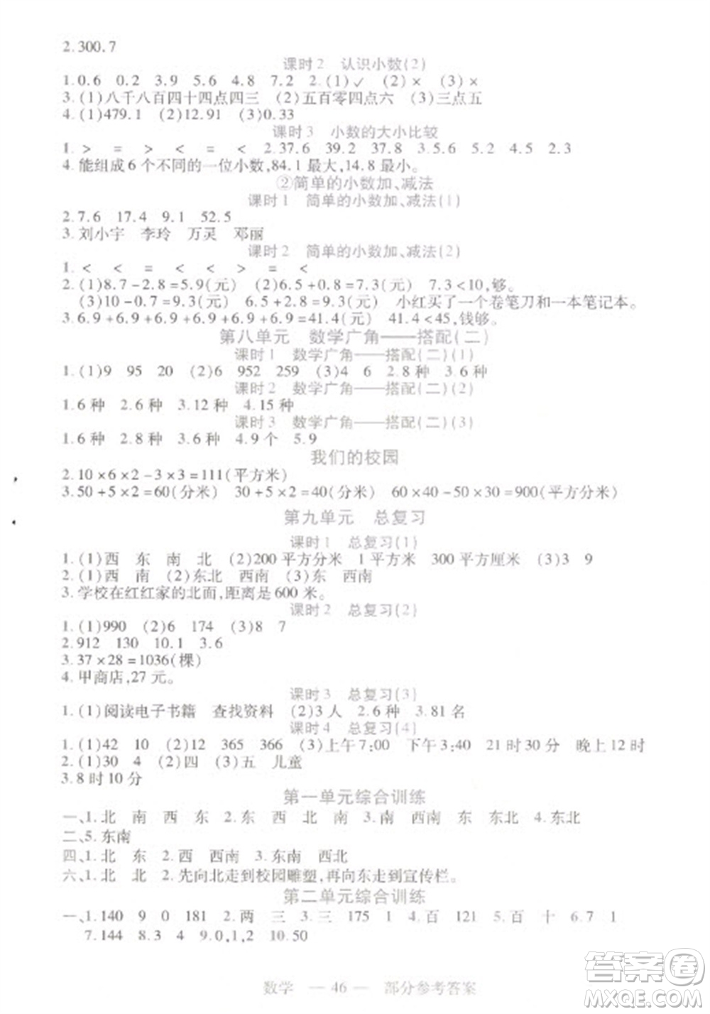 二十一世紀(jì)出版社2023新課程新練習(xí)三年級數(shù)學(xué)下冊人教版參考答案