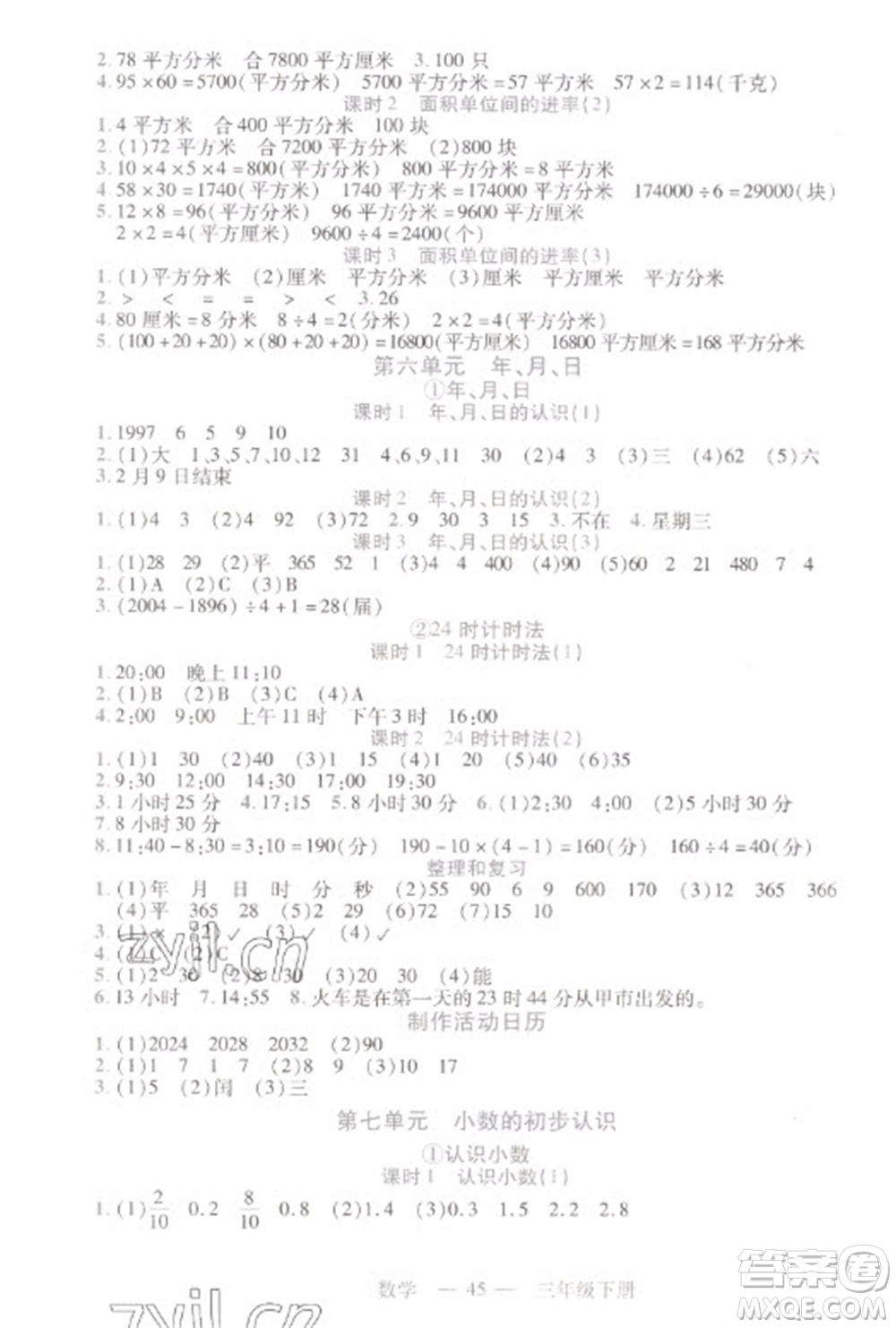 二十一世紀(jì)出版社2023新課程新練習(xí)三年級數(shù)學(xué)下冊人教版參考答案