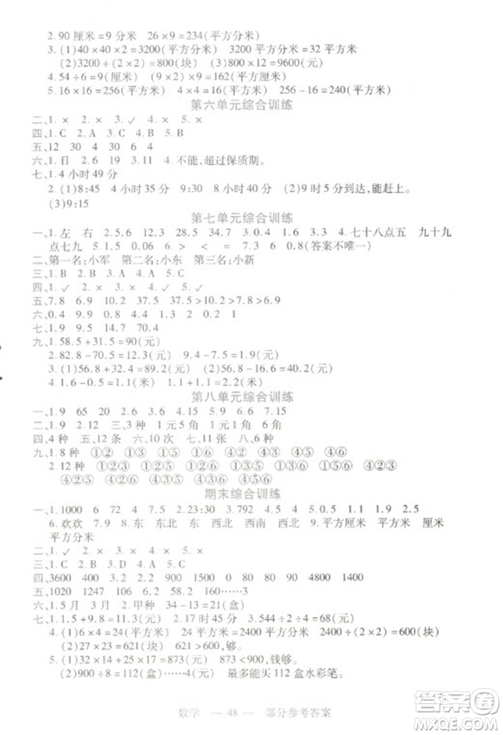 二十一世紀(jì)出版社2023新課程新練習(xí)三年級數(shù)學(xué)下冊人教版參考答案