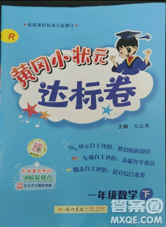 龍門書局2023黃岡小狀元作業(yè)本一年級數(shù)學下冊人教版答案