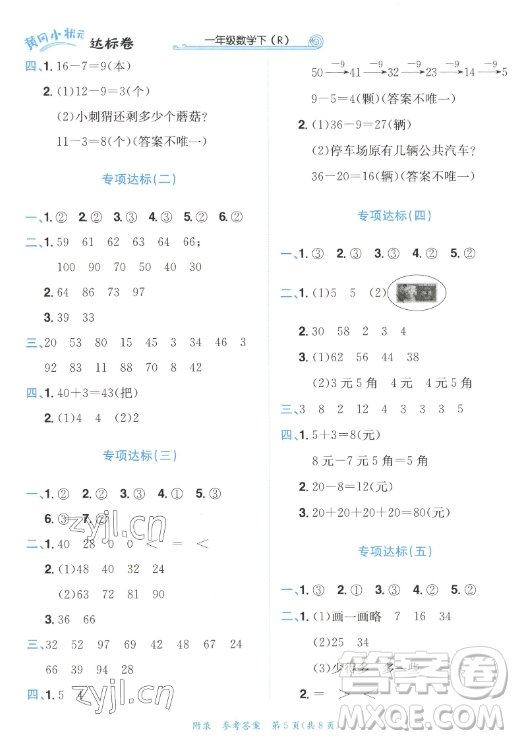龍門書局2023黃岡小狀元作業(yè)本一年級數(shù)學下冊人教版答案