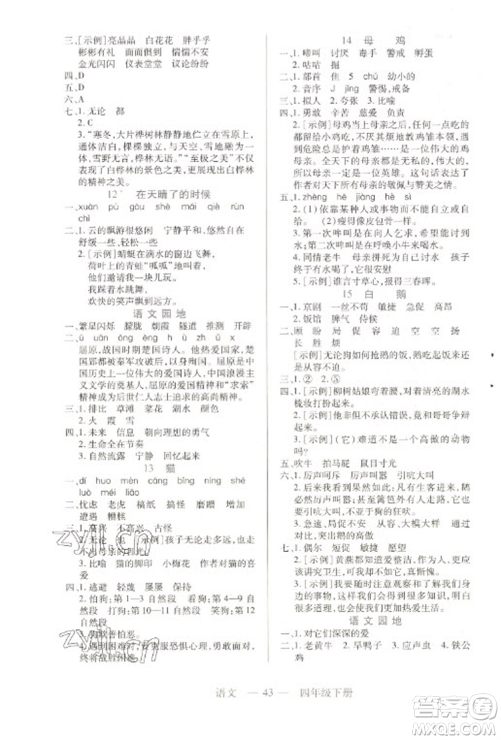 二十一世紀(jì)出版社2023新課程新練習(xí)四年級(jí)語(yǔ)文下冊(cè)統(tǒng)編版參考答案