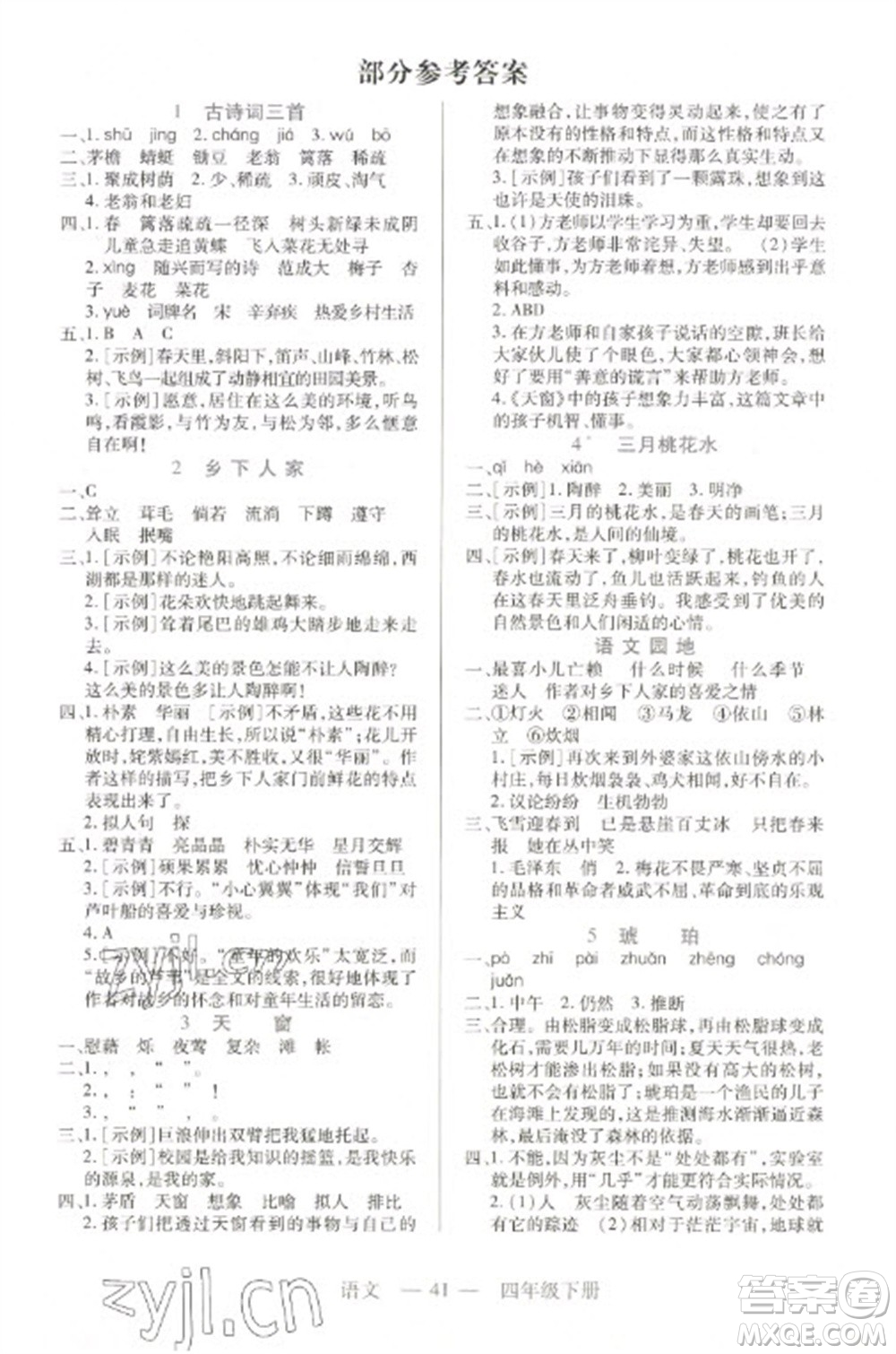 二十一世紀(jì)出版社2023新課程新練習(xí)四年級(jí)語(yǔ)文下冊(cè)統(tǒng)編版參考答案
